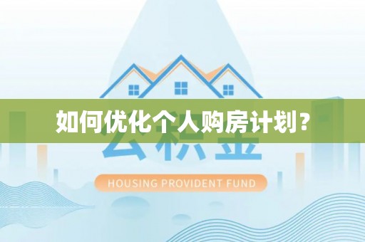 彭山如何优化个人购房计划？