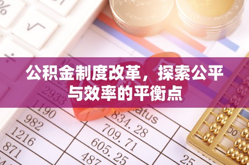 彭山公积金制度改革，探索公平与效率的平衡点