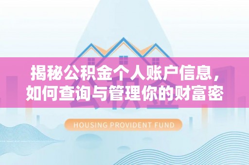 彭山揭秘公积金个人账户信息，如何查询与管理你的财富密码