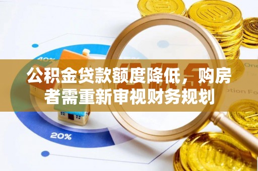 彭山公积金贷款额度降低，购房者需重新审视财务规划