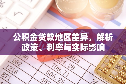 彭山公积金贷款地区差异，解析政策、利率与实际影响