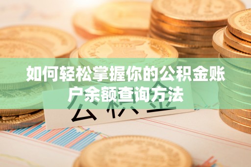 彭山如何轻松掌握你的公积金账户余额查询方法