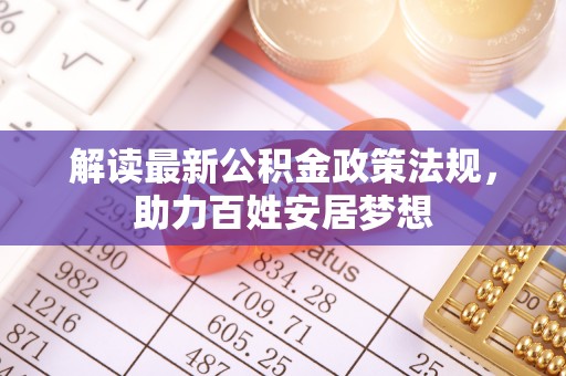 彭山解读最新公积金政策法规，助力百姓安居梦想