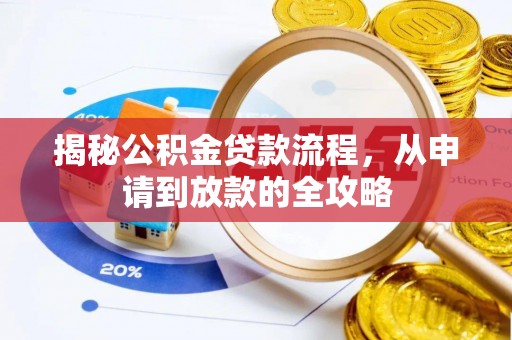 彭山揭秘公积金贷款流程，从申请到放款的全攻略