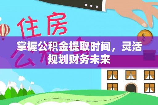 彭山掌握公积金提取时间，灵活规划财务未来