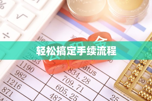 彭山轻松搞定手续流程