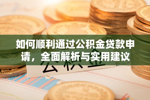 彭山如何顺利通过公积金贷款申请，全面解析与实用建议