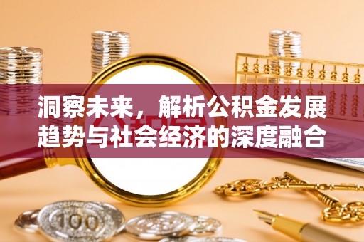 彭山洞察未来，解析公积金发展趋势与社会经济的深度融合