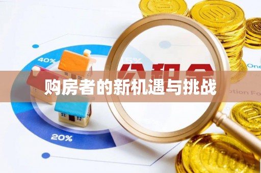 彭山购房者的新机遇与挑战