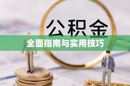 彭山全面指南与实用技巧