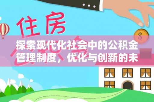 彭山探索现代化社会中的公积金管理制度，优化与创新的未来方向