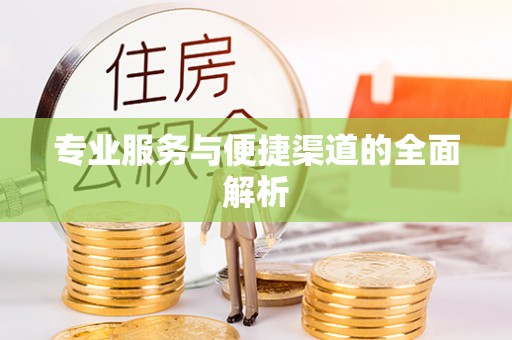 彭山专业服务与便捷渠道的全面解析