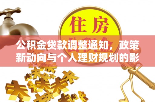 彭山公积金贷款调整通知，政策新动向与个人理财规划的影响