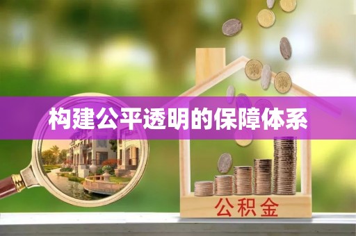 彭山构建公平透明的保障体系