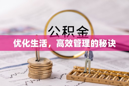 彭山优化生活，高效管理的秘诀