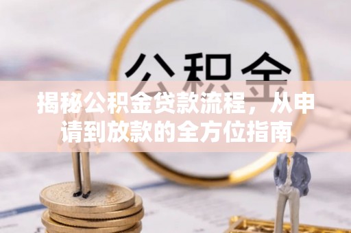 彭山揭秘公积金贷款流程，从申请到放款的全方位指南