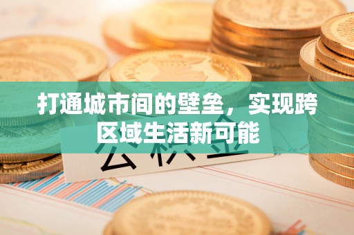 彭山打通城市间的壁垒，实现跨区域生活新可能