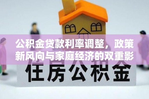 彭山公积金贷款利率调整，政策新风向与家庭经济的双重影响