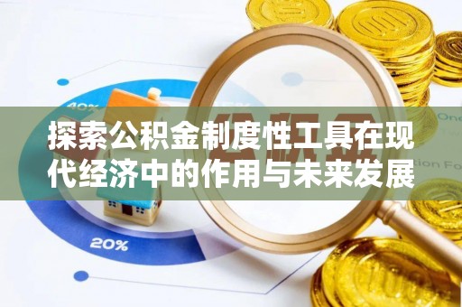 彭山探索公积金制度性工具在现代经济中的作用与未来发展