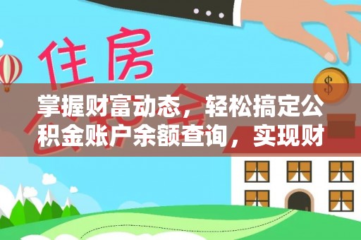 彭山掌握财富动态，轻松搞定公积金账户余额查询，实现财务自由第一步