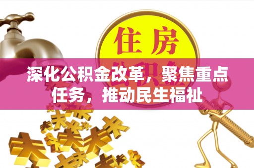 彭山深化公积金改革，聚焦重点任务，推动民生福祉