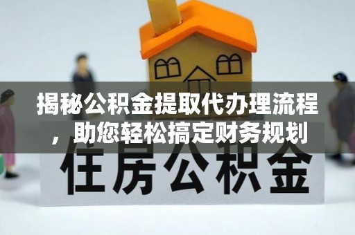 彭山揭秘公积金提取代办理流程，助您轻松搞定财务规划