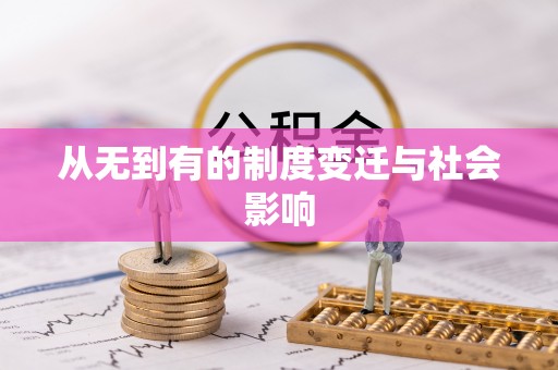 彭山从无到有的制度变迁与社会影响