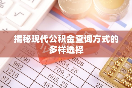 彭山揭秘现代公积金查询方式的多样选择