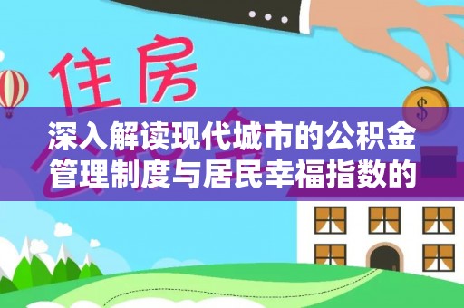 彭山深入解读现代城市的公积金管理制度与居民幸福指数的关联