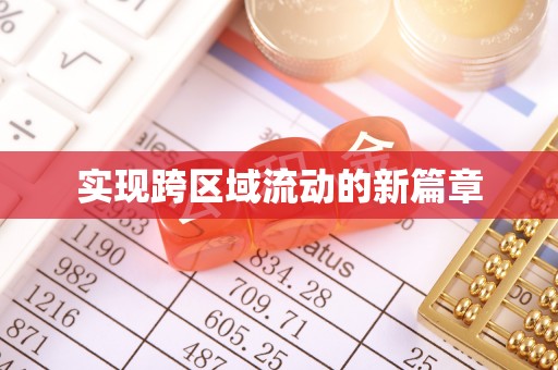 彭山实现跨区域流动的新篇章