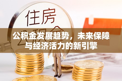 彭山公积金发展趋势，未来保障与经济活力的新引擎