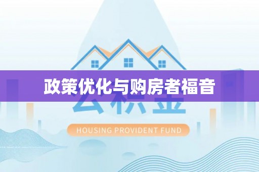 彭山政策优化与购房者福音