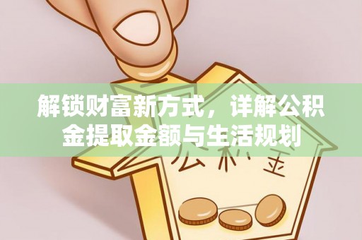 彭山解锁财富新方式，详解公积金提取金额与生活规划