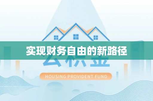 彭山实现财务自由的新路径