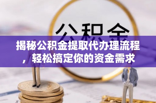彭山揭秘公积金提取代办理流程，轻松搞定你的资金需求