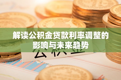 彭山解读公积金贷款利率调整的影响与未来趋势