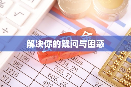 彭山解决你的疑问与困惑