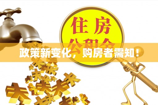 彭山政策新变化，购房者需知！