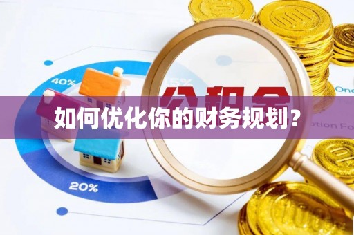 彭山如何优化你的财务规划？