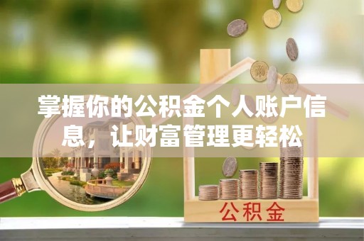 彭山掌握你的公积金个人账户信息，让财富管理更轻松