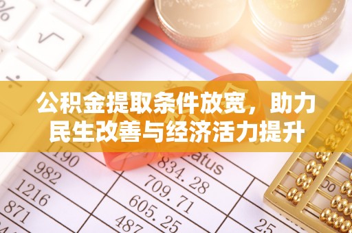 彭山公积金提取条件放宽，助力民生改善与经济活力提升