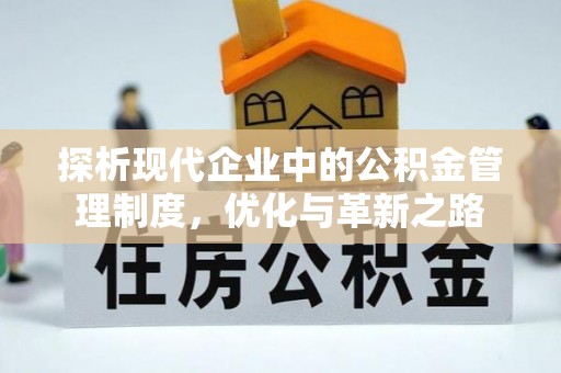 彭山探析现代企业中的公积金管理制度，优化与革新之路