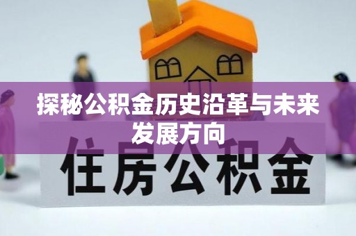彭山探秘公积金历史沿革与未来发展方向