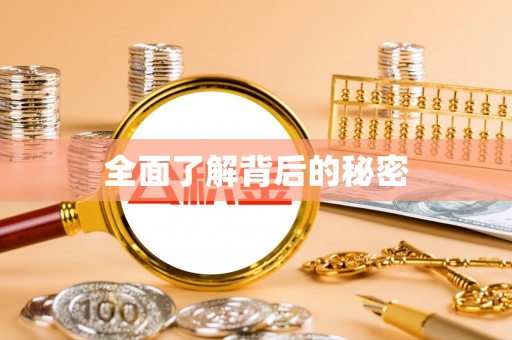 彭山全面了解背后的秘密