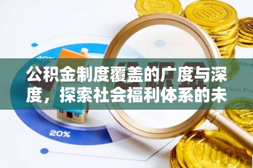 彭山公积金制度覆盖的广度与深度，探索社会福利体系的未来方向