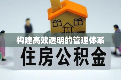 彭山构建高效透明的管理体系