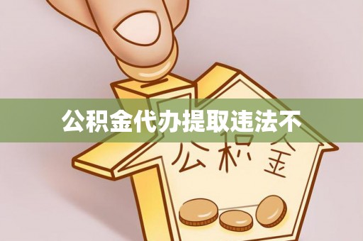 彭山公积金代办提取违法不