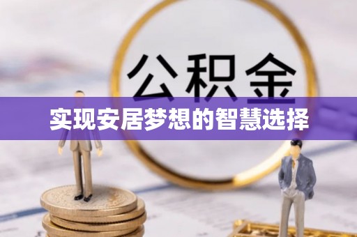 彭山实现安居梦想的智慧选择