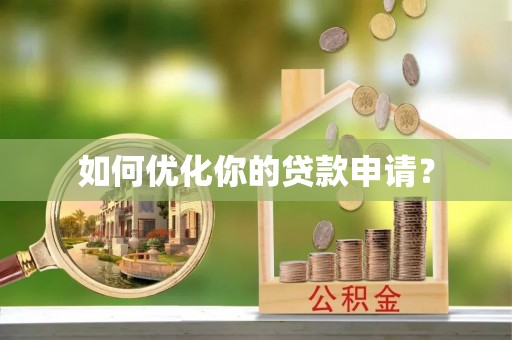 彭山如何优化你的贷款申请？