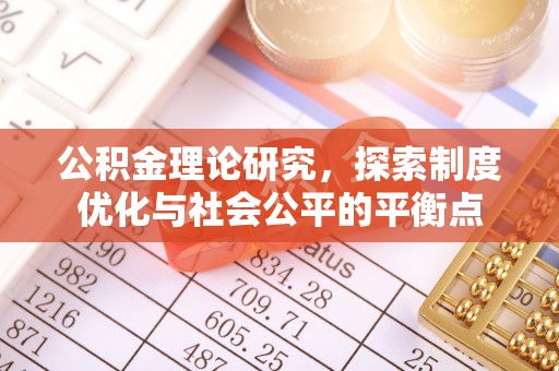 彭山公积金理论研究，探索制度优化与社会公平的平衡点